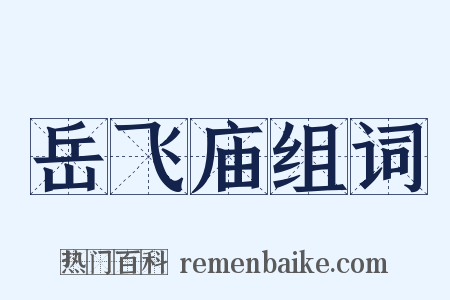 岳飞庙组词是什么意思的图片